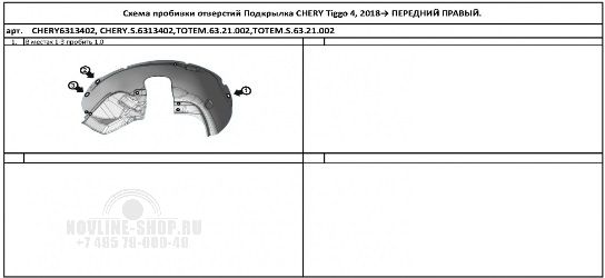 Подкрылок с шумоиз. CHERY Tiggo 4 2017-2019, 4 I рестайлинг 2018 -, крос. (передний правый)